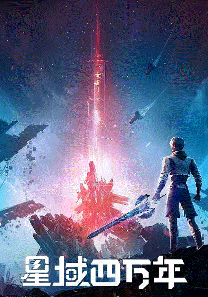 星域四万年封面图