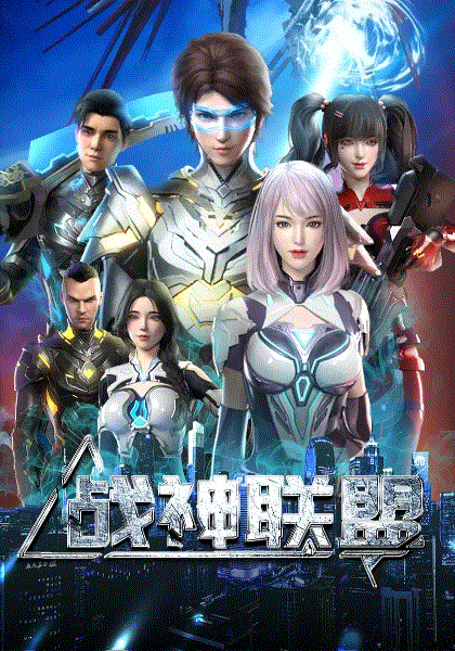 战神联盟封面图