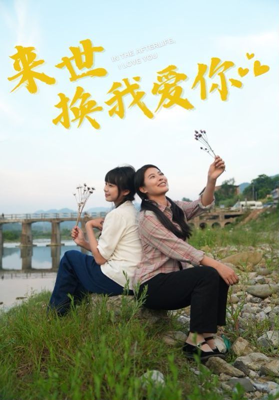 来世换我爱你封面图