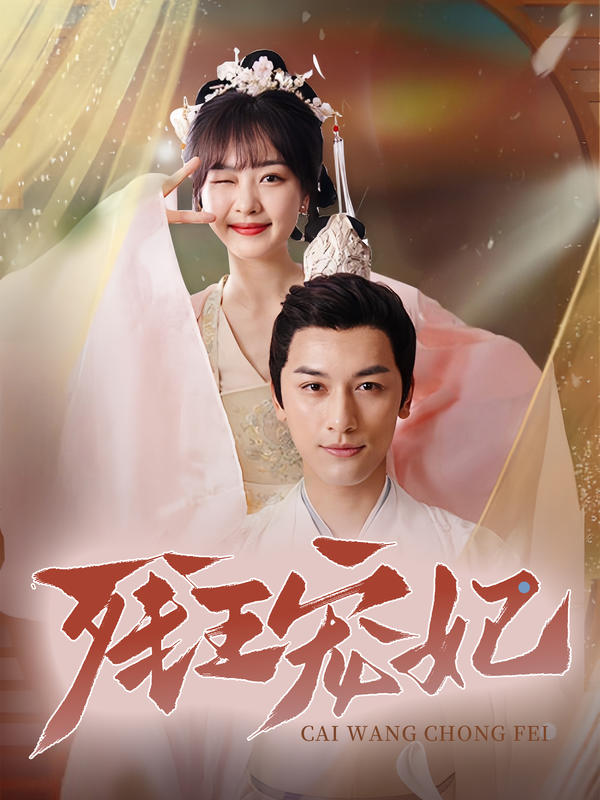 残王宠妃封面图