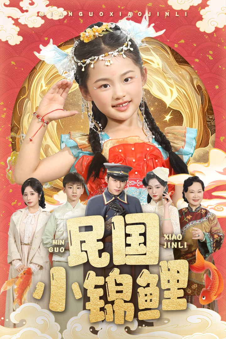 民国小锦鲤封面图