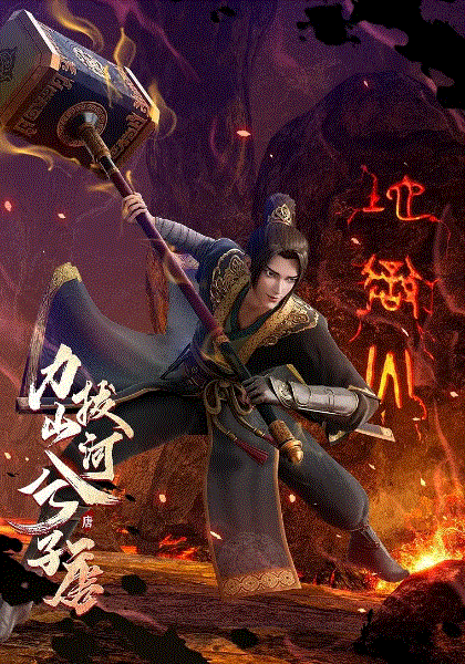 力拔山河兮子唐封面图