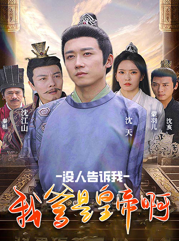 没人告诉我，我爹是皇帝啊封面图