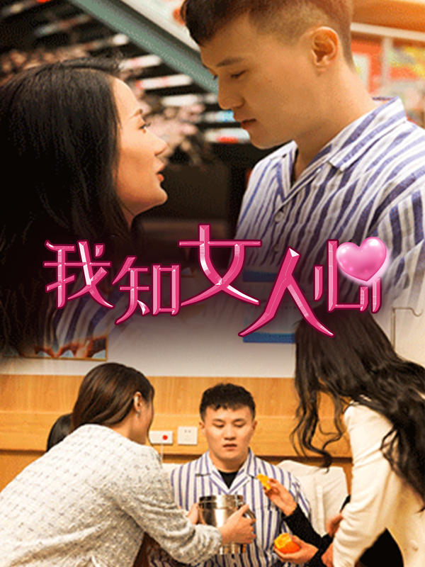 我知女人心封面图