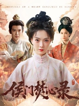 侯门焚心录封面图