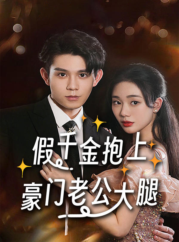 假千金抱上豪门老公大腿封面图