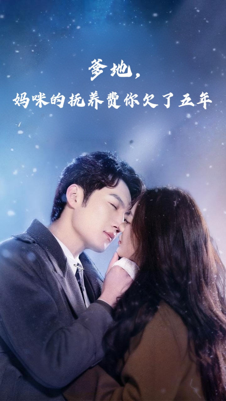 爹地妈咪的抚养费你欠了五年封面图