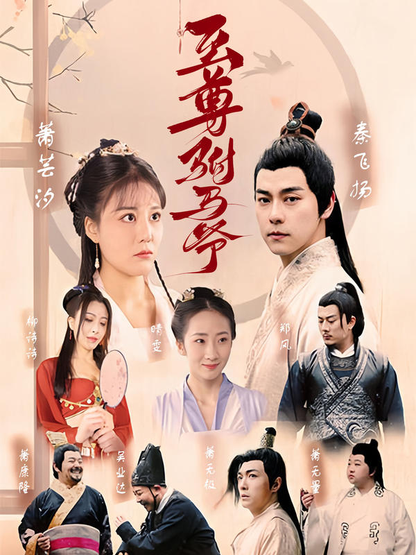 至尊驸马爷封面图