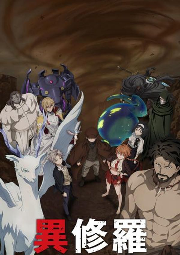 异修罗第二季封面图