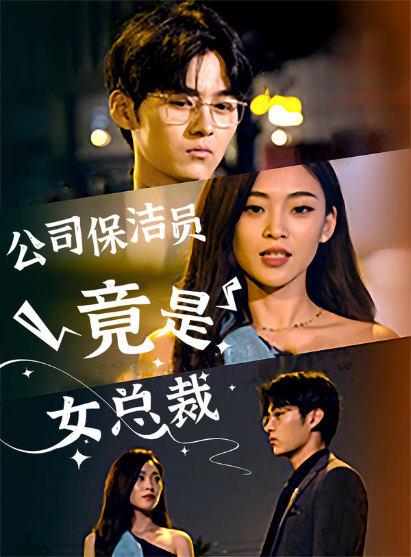 公司保洁员竟是女总裁封面图