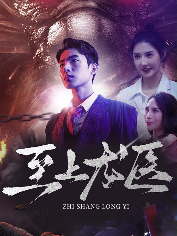 至上龙医封面图