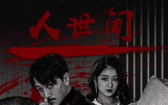 人世间封面图