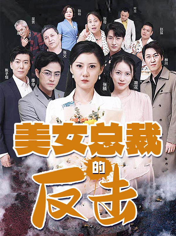 美女总裁的反击封面图