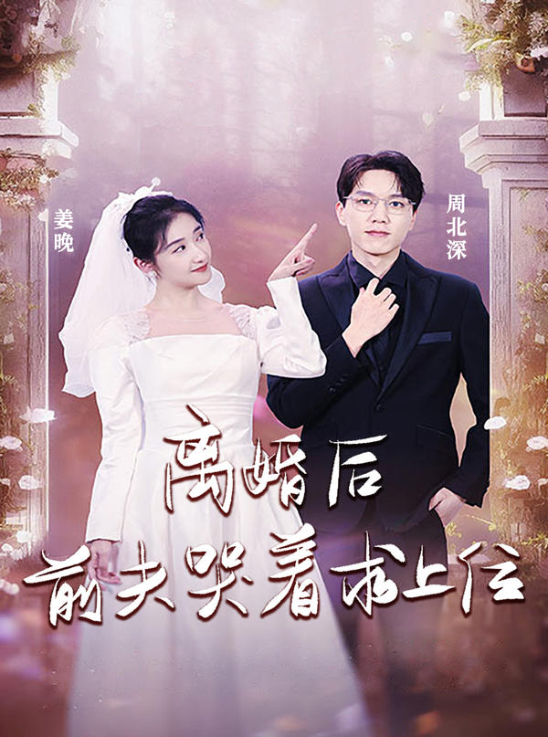 离婚后，前夫哭着求上位封面图