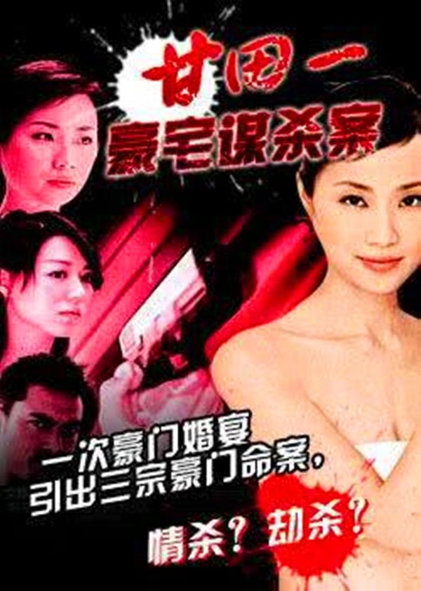 甘田一豪宅谋杀案封面图