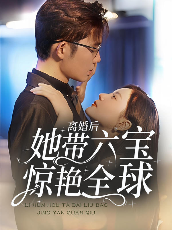 离婚后，她带六宝惊艳全球封面图