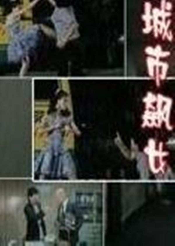 城市飙女封面图