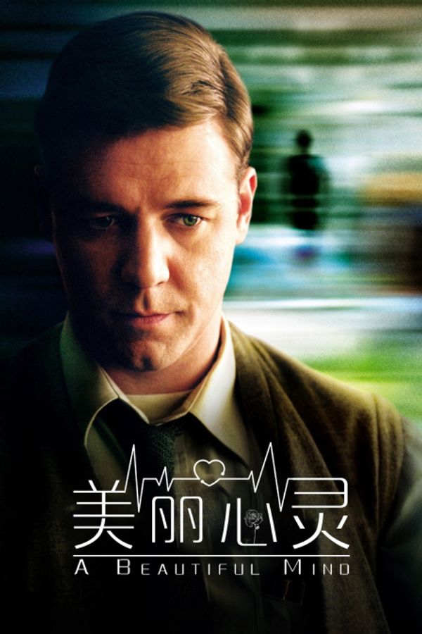 美丽心灵封面图