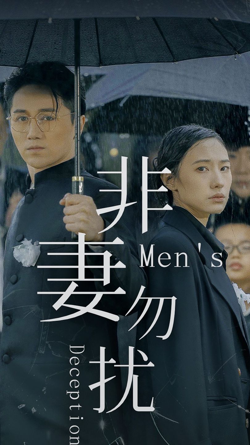 非妻勿扰封面图