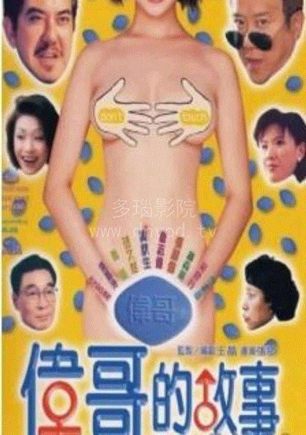 伟哥的故事封面图