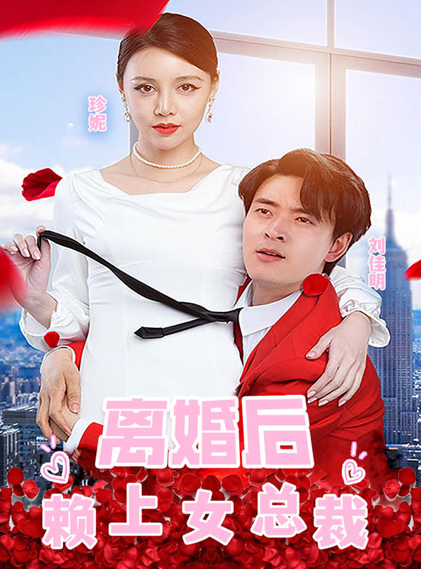 离婚后赖上女总裁封面图