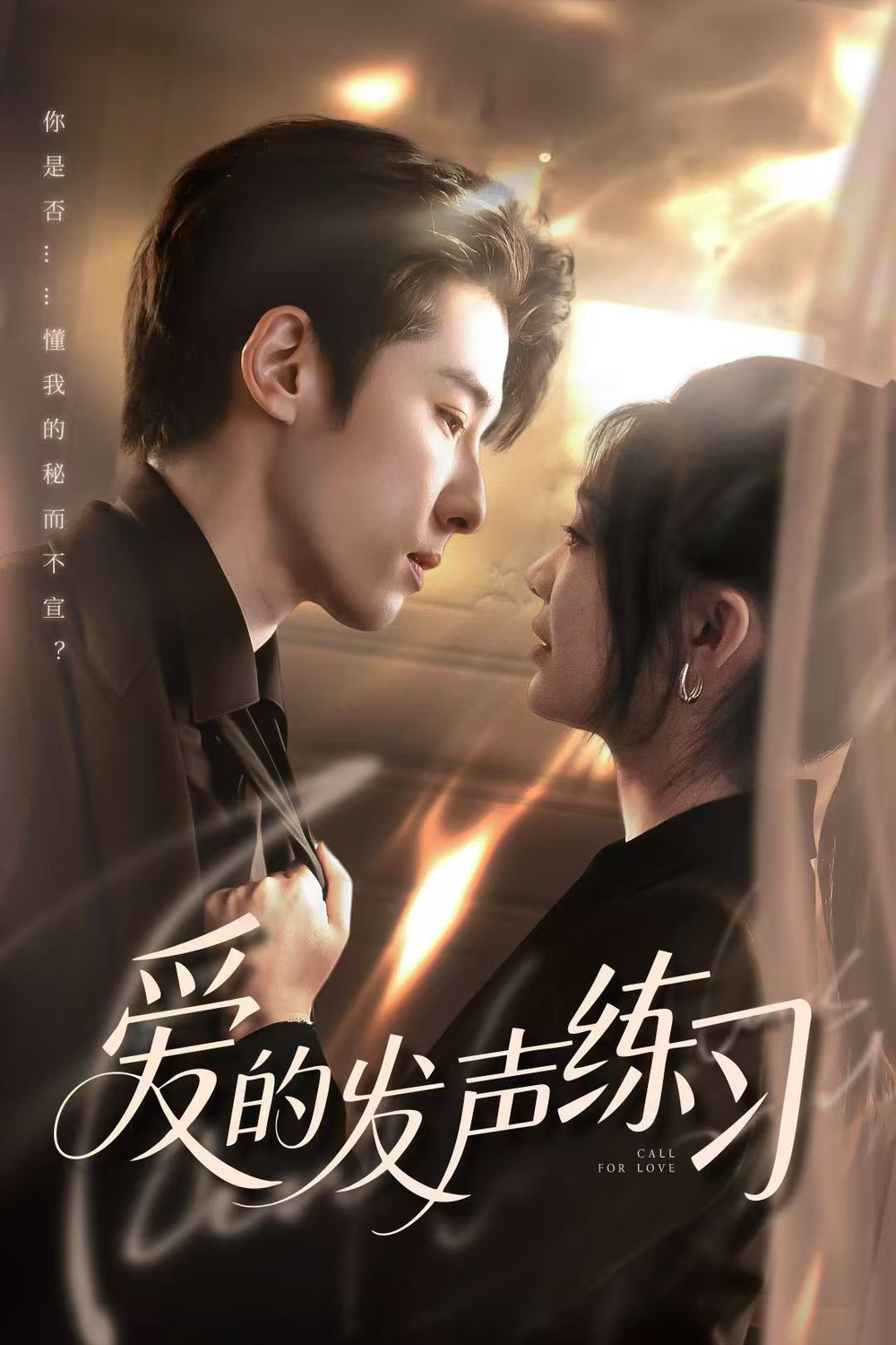 爱的发声练习2025封面图