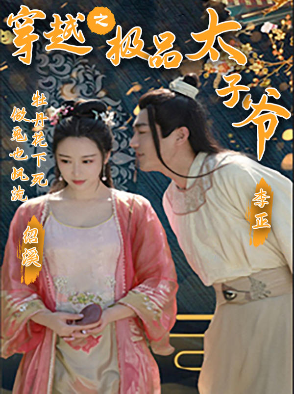 穿越之极品太子爷封面图