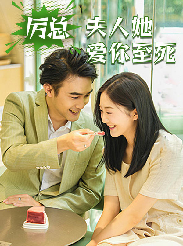 厉总，夫人她爱你至死封面图