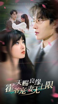 天赐良缘霍爷宠妻无上限封面图