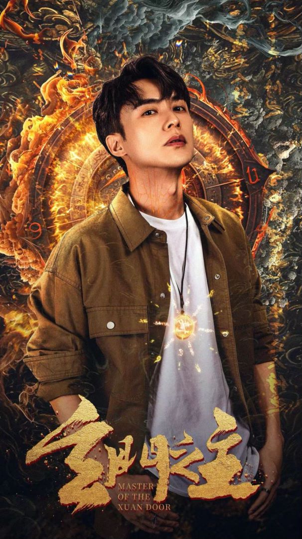 玄门之主封面图