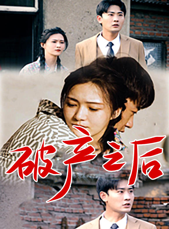 破产之后封面图