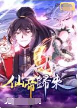 仙帝归来封面图