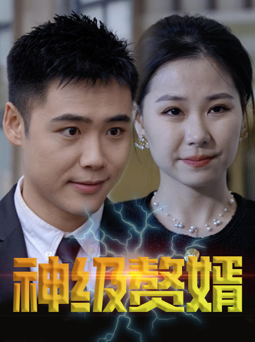 神级赘婿封面图