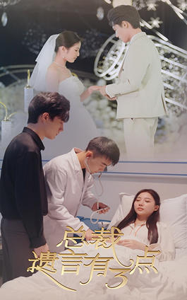 总裁遗言有3点封面图