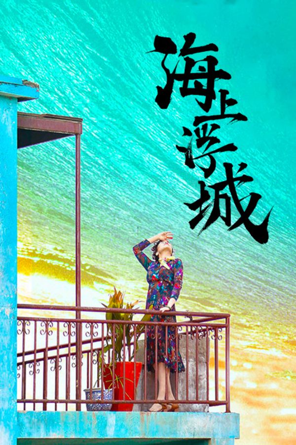 海上浮城封面图