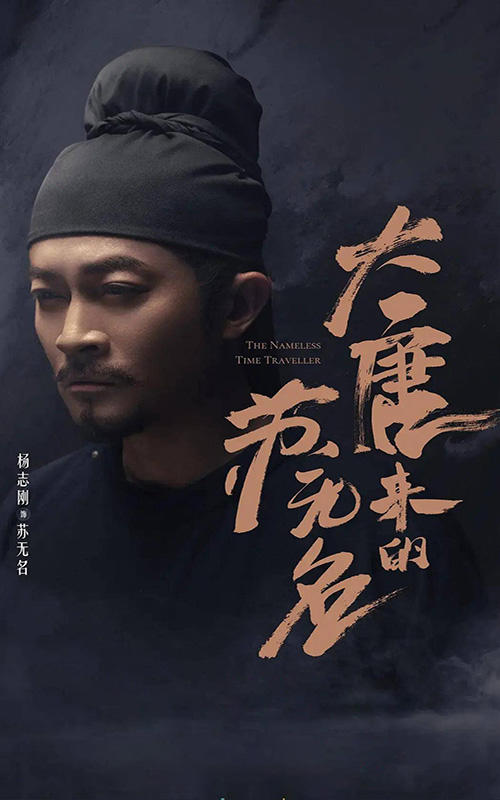 大唐来的苏无名封面图