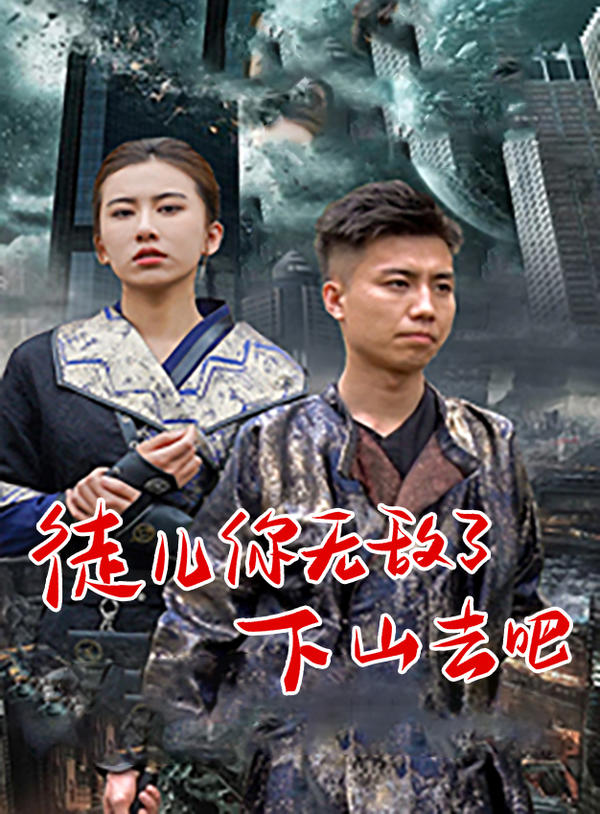 徒儿你无敌了，下山去吧封面图