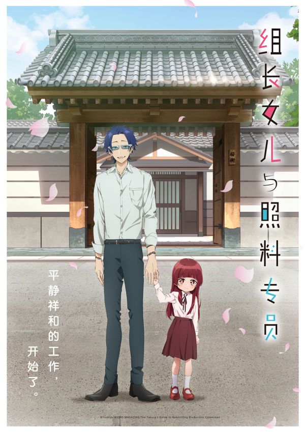 组长女儿与照料专员封面图