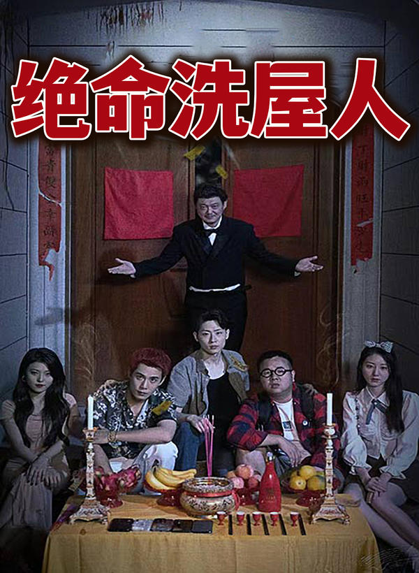 绝命洗屋人封面图