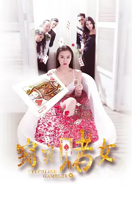 窈窕赌女封面图