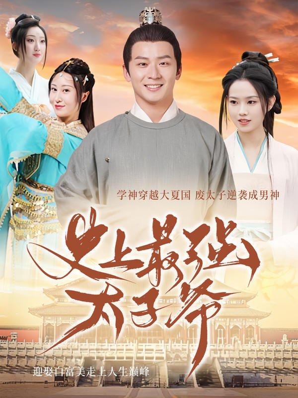 史上最强太子爷封面图