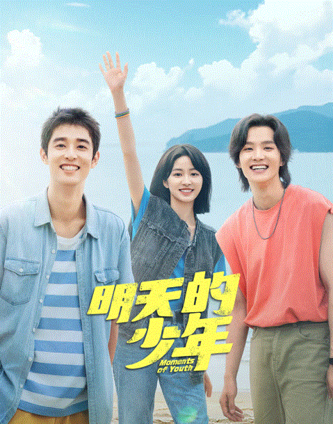 明天的少年封面图