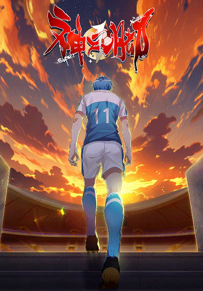 神之一脚封面图