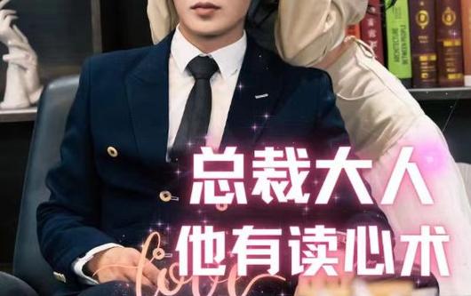 总裁大人他有读心术封面图