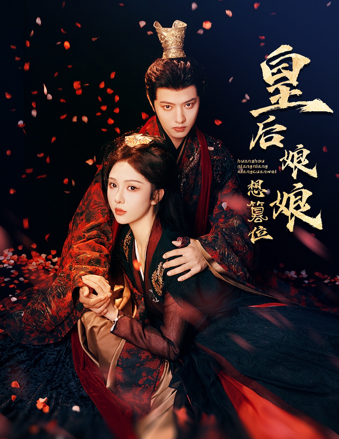 皇后娘娘想篡位封面图