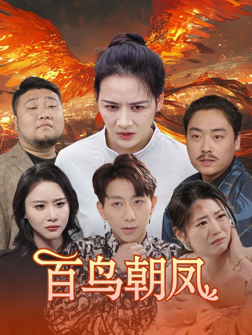 百鸟朝凤封面图