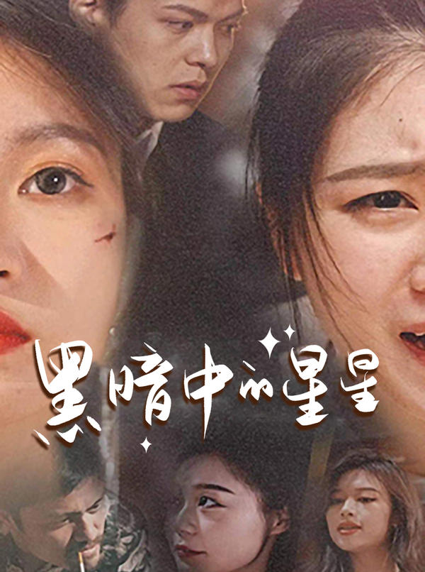 黑暗中的星星封面图