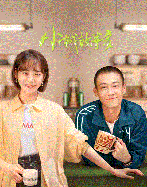 小城故事多封面图