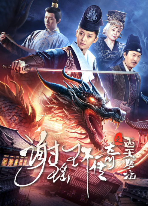 谢瑶环传奇之西天胜境封面图