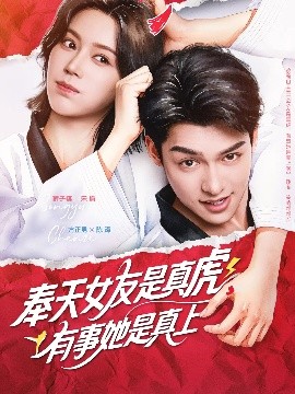 奉天女友是真虎有事她是真上封面图
